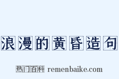 浪漫的黄昏造句是什么意思的图片